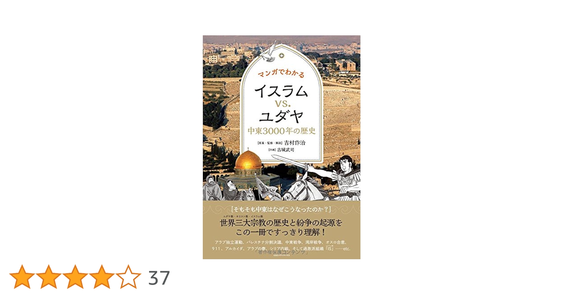 マンガでわかる イスラムVS.ユダヤ 中東3000年の歴史 | 吉村作治
